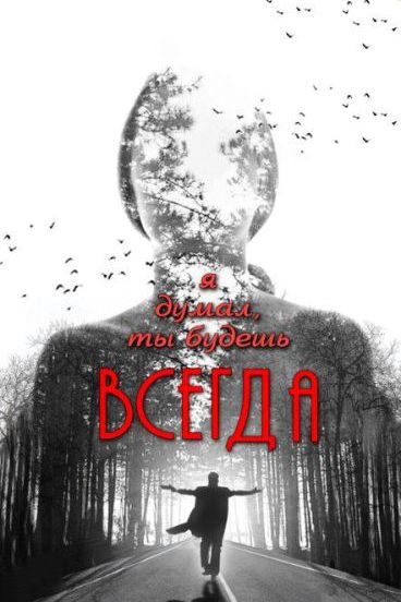 Фильм Я думал, ты будешь всегда (2013) скачать торрент