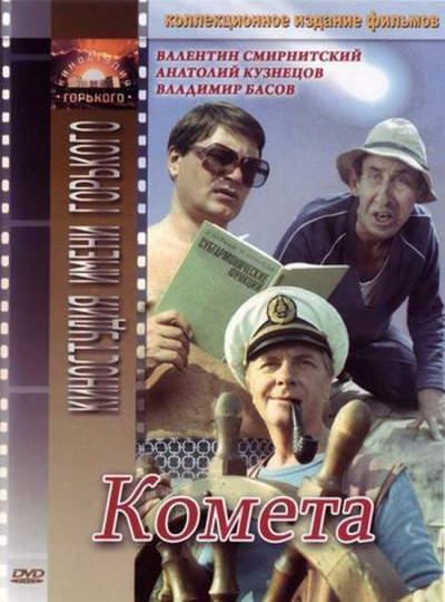 Фильм Комета (1983) скачать торрент