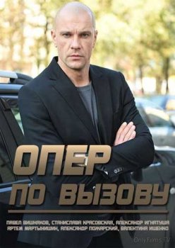 Сериал Опер по вызову (2018) скачать торрент