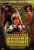 Фильм Похищение вождя краснокожих (1998) скачать торрент