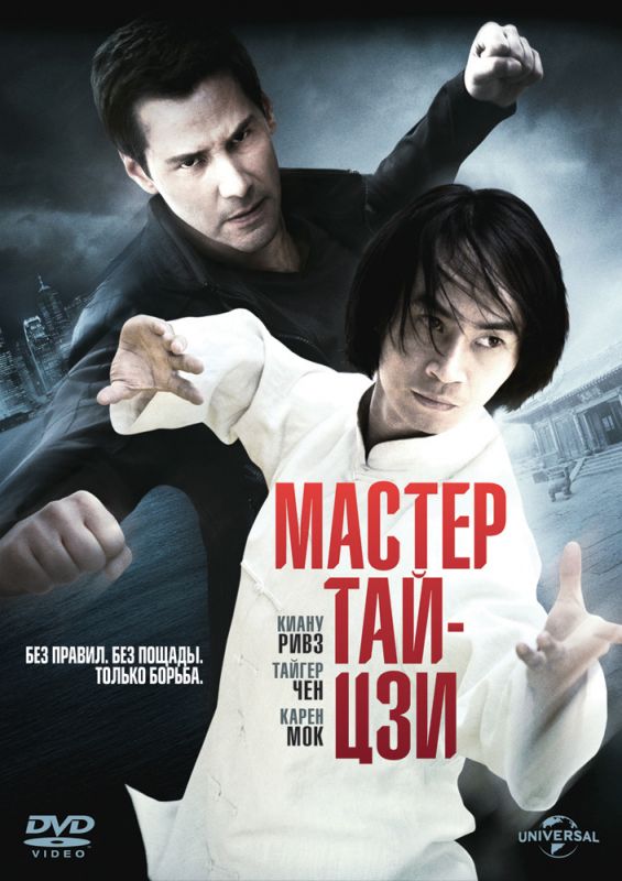 Фильм Мастер тай-цзи (2013) скачать торрент