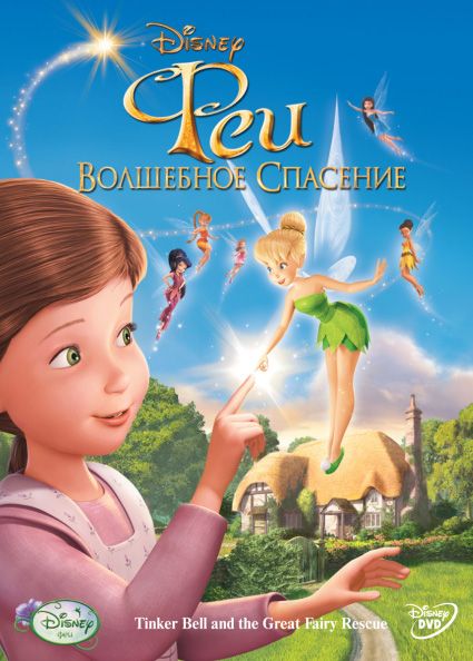 Мультфильм Феи: Волшебное спасение (2010) скачать торрент