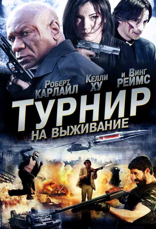 Фильм Турнир на выживание (2009) скачать торрент