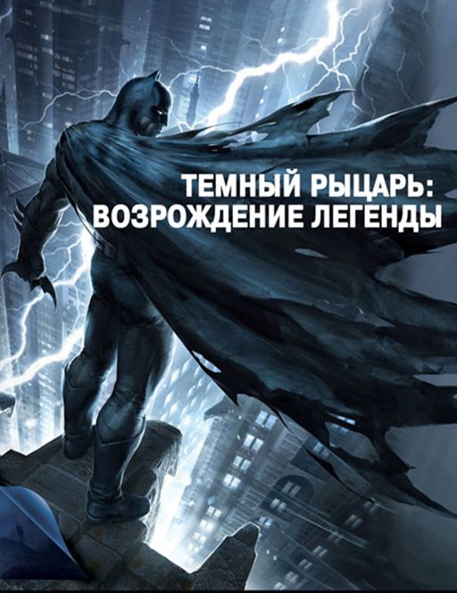 Мультфильм Темный рыцарь: Возрождение легенды. Часть 1 (2012) скачать торрент