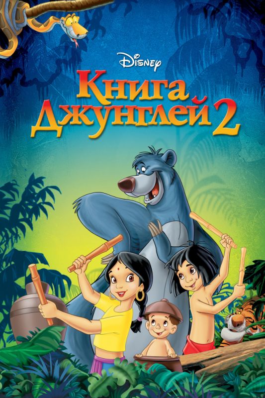 Мультфильм Книга джунглей 2 (2003) скачать торрент