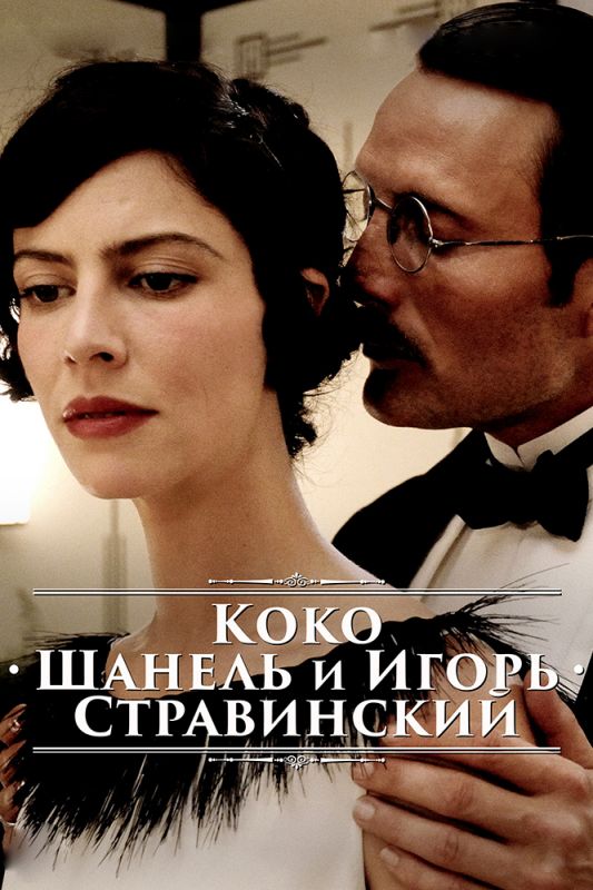 Фильм Коко Шанель и Игорь Стравинский (2009) скачать торрент