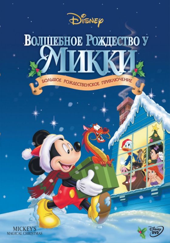 Мультфильм Волшебное Рождество у Микки (2001) скачать торрент