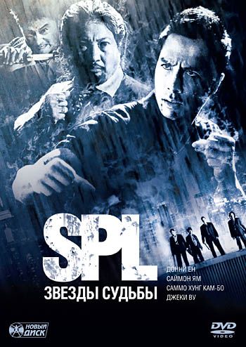 Фильм S.P.L. Звёзды судьбы (2005) скачать торрент