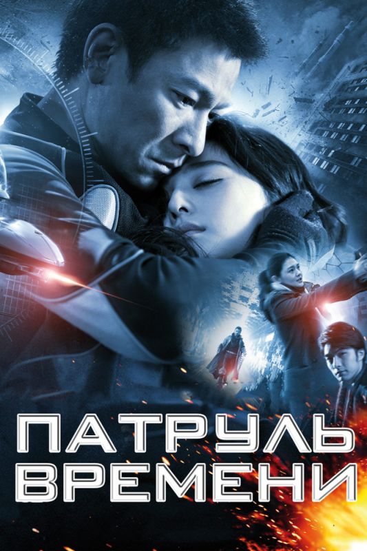 Фильм Патруль времени (2010) скачать торрент