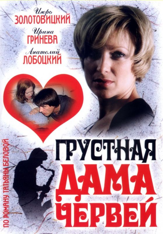 Скачать Грустная дама червей 2007 торрент