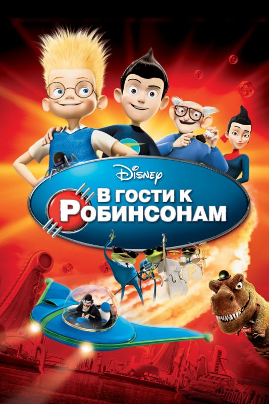 Мультфильм В гости к Робинсонам (2007) скачать торрент