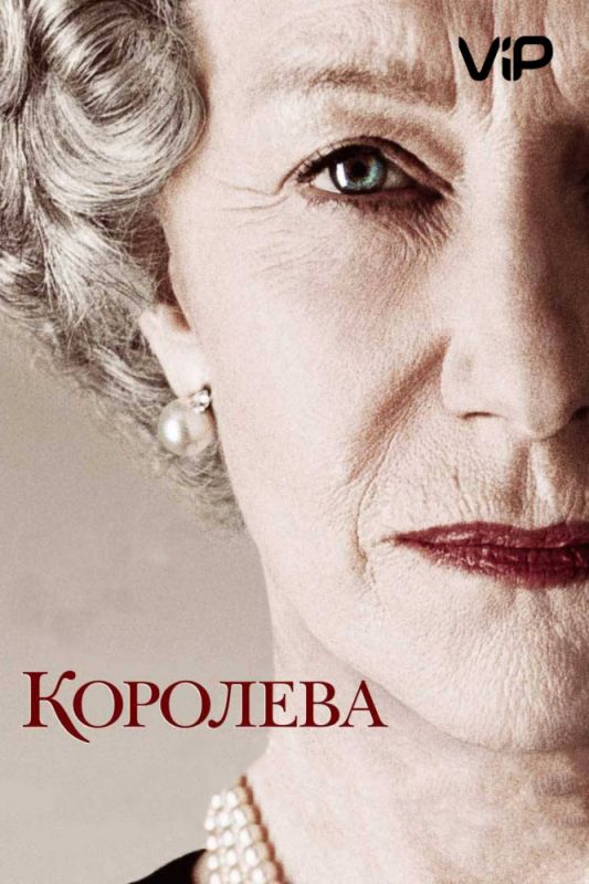 Фильм Королева (2005) скачать торрент