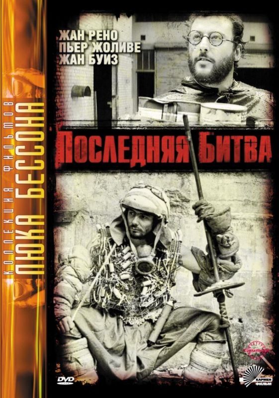 Фильм Последняя битва (1983) скачать торрент