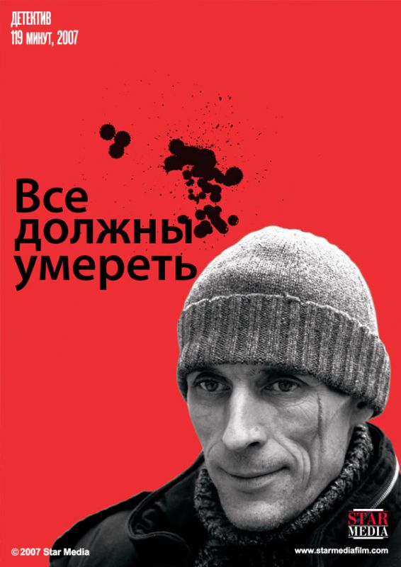 Фильм Все должны умереть (2007) скачать торрент