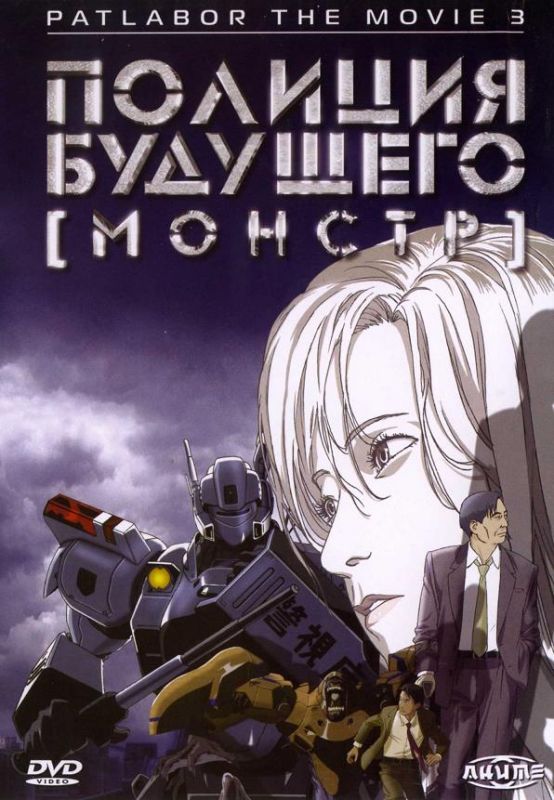 Мультфильм Полиция будущего 3: Монстр (2002) скачать торрент