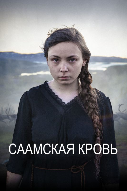 Фильм Саамская кровь (2016) скачать торрент