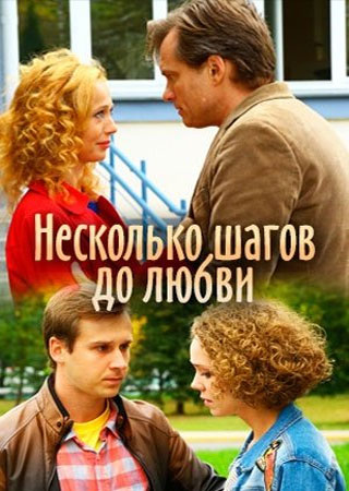 Сериал Несколько шагов до любви (2018) скачать торрент