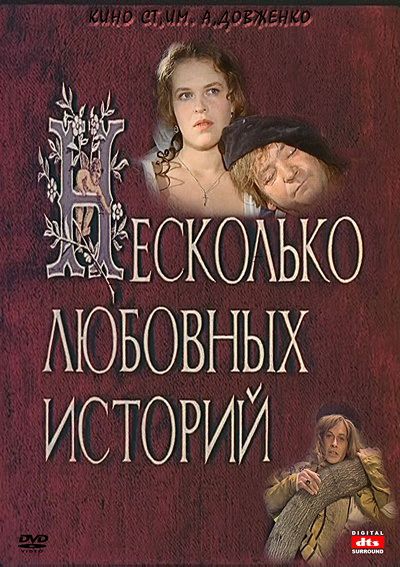 Фильм Несколько любовных историй (1994) скачать торрент