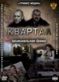 Фильм Квартал (2011) скачать торрент