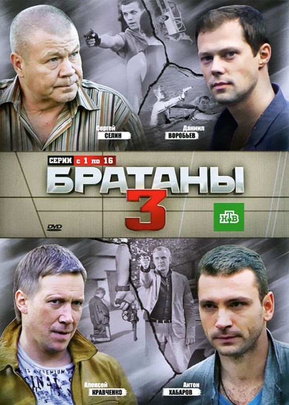 Сериал Братаны 3 (2009) скачать торрент