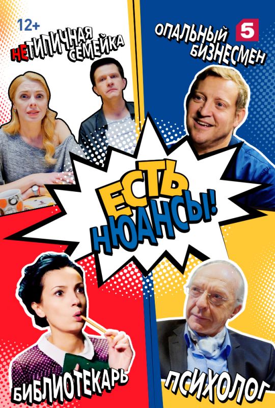 Сериал Есть нюансы (2019) скачать торрент