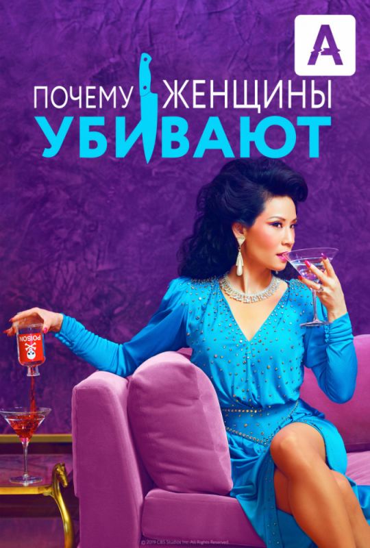 Сериал Почему женщины убивают (2019) скачать торрент