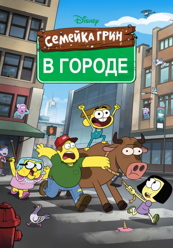 Сериал Семейка Грин в городе (2018) скачать торрент