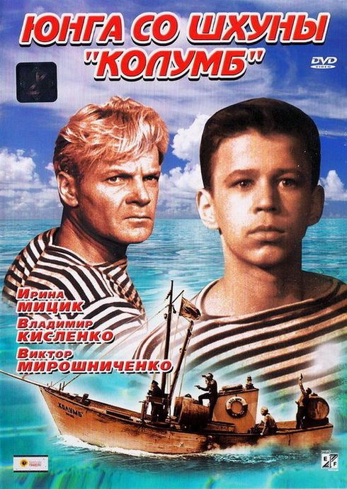 Фильм Юнга со шхуны «Колумб» (1963) скачать торрент