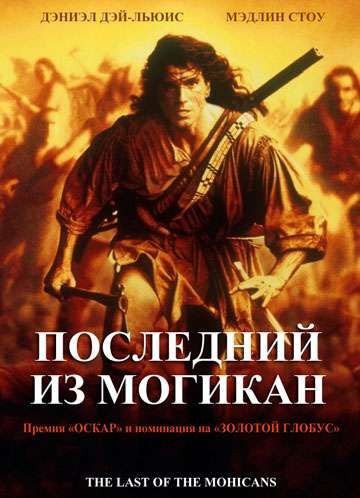 Фильм Последний из могикан (1992) скачать торрент