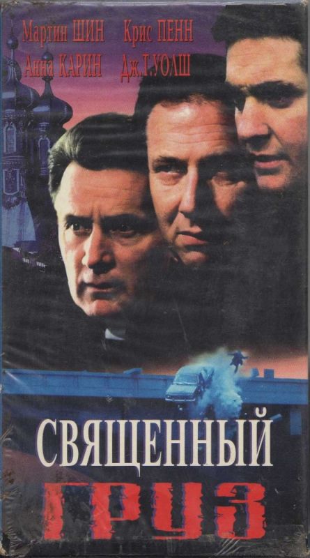 Фильм Священный груз (1995) скачать торрент