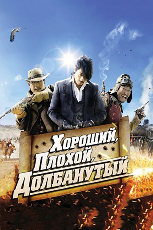 Скачать Хороший, плохой, долбанутый 2008 торрент