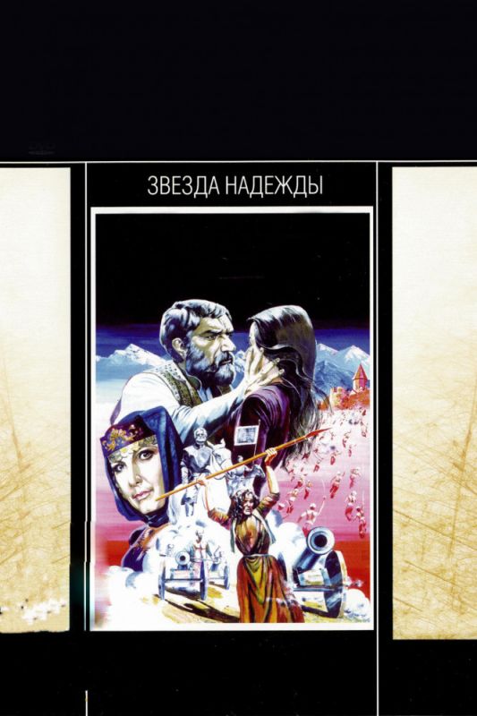 Фильм Звезда надежды (1978) скачать торрент