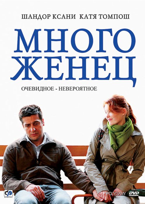 Фильм Многоженец (2009) скачать торрент