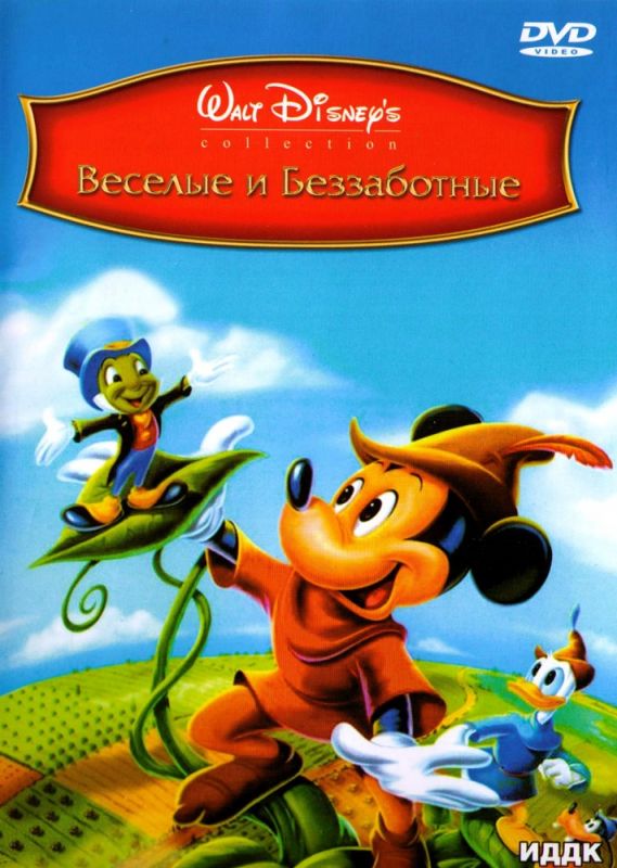 Мультфильм Веселые и беззаботные (1947) скачать торрент