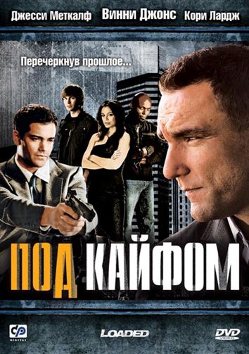 Фильм Под кайфом (2008) скачать торрент