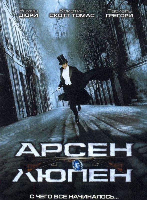 Фильм Арсен Люпен (2004) скачать торрент