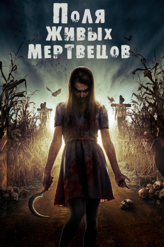 Фильм Поля живых мертвецов (2014) скачать торрент