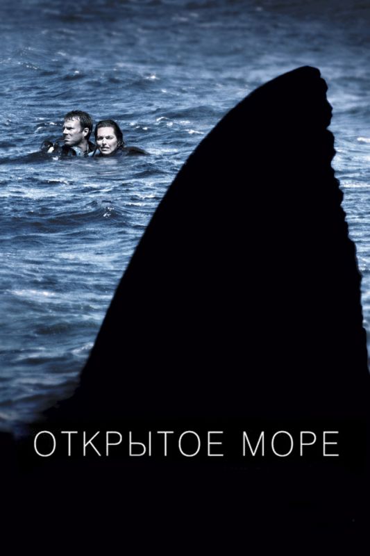 Фильм Открытое море (2003) скачать торрент