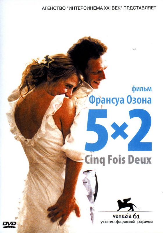 Фильм 5x2 (2004) скачать торрент