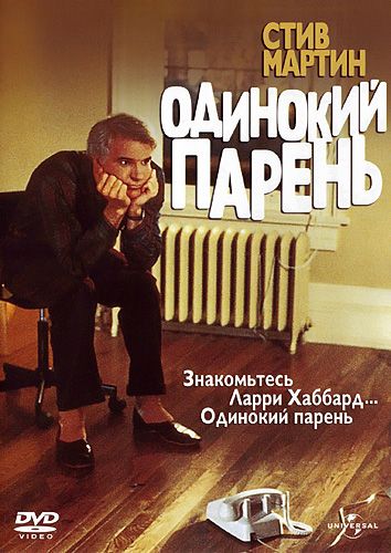 Скачать Одинокий парень 1984 торрент