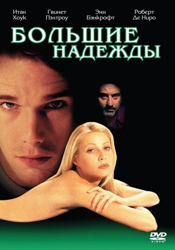 Фильм Большие надежды (1998) скачать торрент