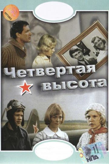 Фильм Четвертая высота (1978) скачать торрент