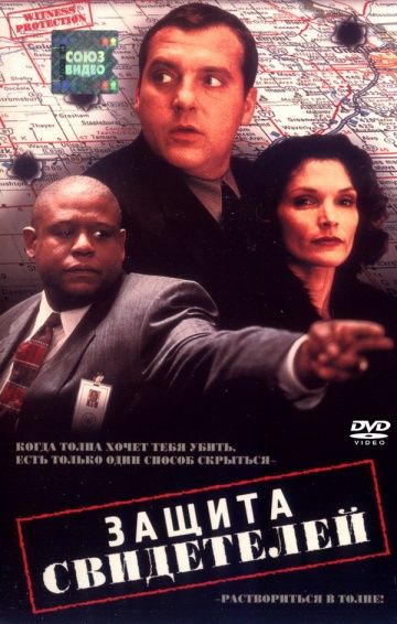 Фильм Защита свидетелей (1999) скачать торрент