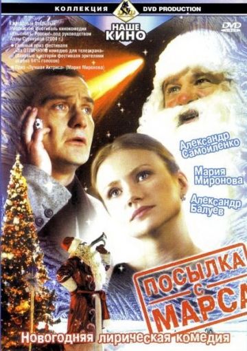 Фильм Посылка с Марса (2004) скачать торрент