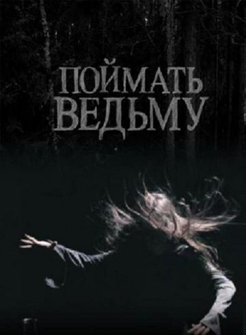 Фильм Поймать ведьму (2008) скачать торрент