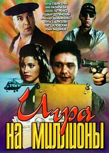 Фильм Игра на миллионы (1991) скачать торрент