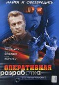 Фильм Оперативная разработка (2007) скачать торрент