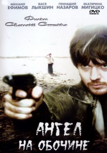 Фильм Ангел на обочине (2004) скачать торрент