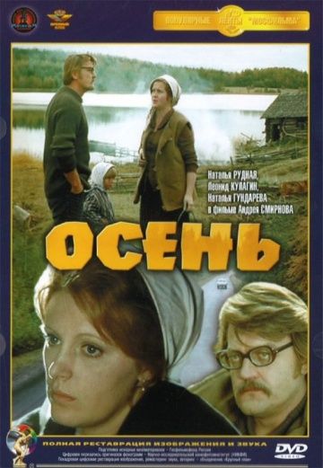 Фильм Осень (1974) скачать торрент