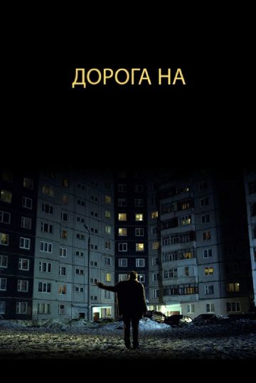 Скачать Дорога на... 2011 торрент